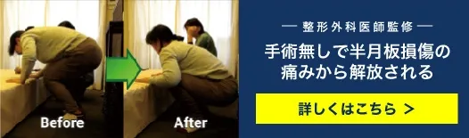 豊中市で半月板損傷の痛みにお悩み解決。手術を回避を目指す整骨院